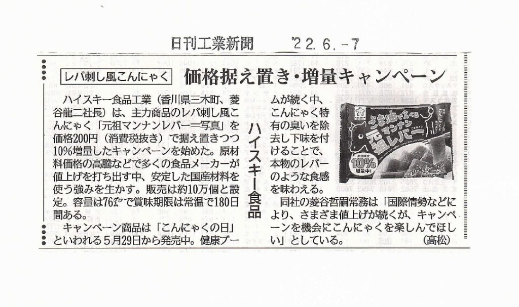 ニュース こんにゃくの製造 開発 Oemならハイスキー食品工業株式会社 マンナンミールカンパニー